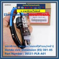 ***ราคาพิเศษ*** ออกซิเจน เซนเซอร์ใหม่แท้(ตัวบน/หน้า) Honda civic Dimension (ES)  ปี01-05 Honda number 36531-PLR-A01