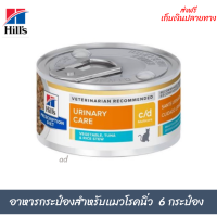 ✨ ส่งฟรีHill’s Prescription Diet c/d Vegetable,Tuna &amp; Rice Stew อาหารกระป๋องสำหรับแมวโรคนิ่ว​ ขนาด​ 82 g. 6 กระป๋อง เก็บเงินปลายทาง ?