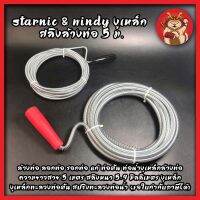 STARNIC &amp; WINDY งูเหล็ก สลิงล้างท่อ 5 ม. รหัส รุ่น หนา5มิล CWD-7801-5 , หนา9มิล CSN-7901-5 ล้างท่อ ลอกท่อ รอกท่อ แก้ ท่อตัน ท่อน้ำงูเหล็กล้างท่อ ความยาวสาย 5 เมตร สลิงหนา 5-9 มิลลิเมตร งูเหล็ก งูเหล็กทะลวงท่อตัน สปริงทะลวงท่อน้ำ (ขอใบกำกับภาษีได้)