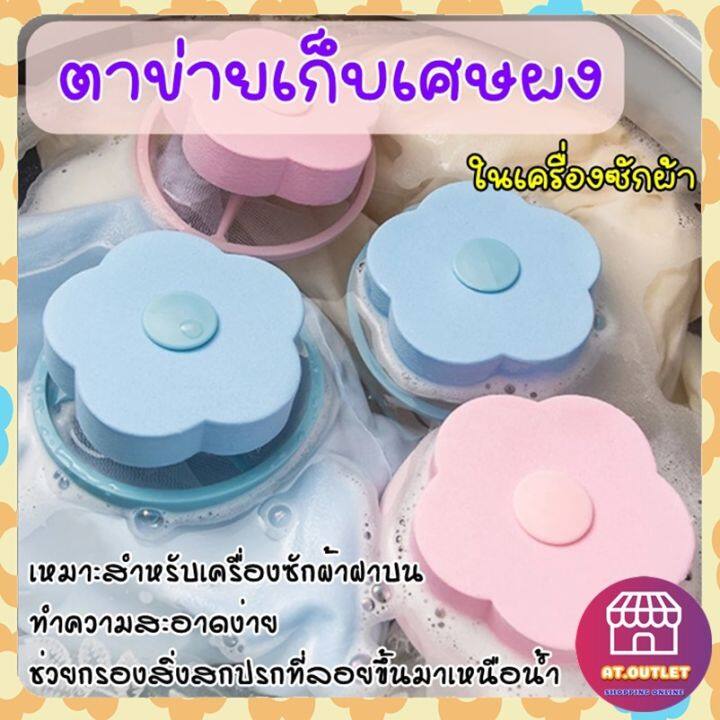 ถูกสุดๆ-ที่กรองเศษสกปรกในเครื่องซักผ้า-ตาข่ายดอกไม้-ที่กรองตาข่าย-กรองเครื่องซักผ้า-เหมาะกับเครื่องซักผ้าฝาบน