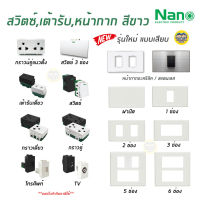 NANO สวิตซ์ เต้ารับ รุ่นใหม่แบบเสียบ หน้ากาก ฝาครอบ สีขาว ปลั๊ก แลน lan เต้ารับทีวี ปลั๊กกราวน์ ปลั๊กกราว สวิท สวิทซ์