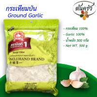 กระเทียมป่น GROUND GARLIC 500 กรัม กระเทียมป่น บรรจุถุง เก็บรักษาได้ 1 ปี กระเทียม 100%, กระเทียมผง, กระเทียมผงแท้, กระเทียมบดผง - ต้นครัว