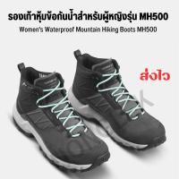 QUECHUA รองเท้าหุ้มข้อกันน้ำใส่เดินป่าบนภูเขาสำหรับผู้หญิงรุ่น MH500 รองเท้าเดินป่า ปีนเขา ลุยน้ำได้สบาย ส่งไว