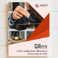 แนวข้อสอบ นิติกร บุคลากรทางการศึกษา ม. 38 ค.(2) กระทรวงศึกษาธิการ  [2565]