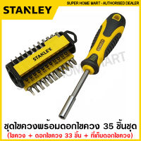 Stanley ชุดไขควง พร้อมดอกไขควง 35 ชิ้นชุด รุ่น 70-885 ( Multibit Screwdriver - 33 Bits) ไขควงอเนกประสงค์ ไขควงเปลี่ยนหัว ไขควง