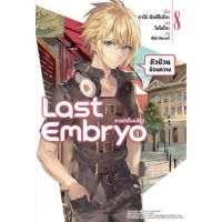 Last Embryo ลาสต์เอ็มบริโอ เล่ม 1 - 8  ( นิยาย ) ( ฟีนิกซ์ ) ( LIGHT NOVEL ) ( PHOENIX ) ( NOM )