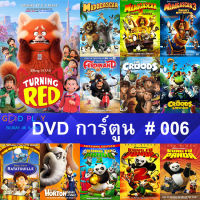 DVD หนังการ์ตูน #006 และ หนังดีวีดี หนังใหม่ หนังขายดี ดูในรายระเอียดสินค้า