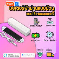 tuya มอเตอร์ผ้าม่านแบบม้วนแบบใช้งานแบตเตอรี่ Zigbee ZCM-S01