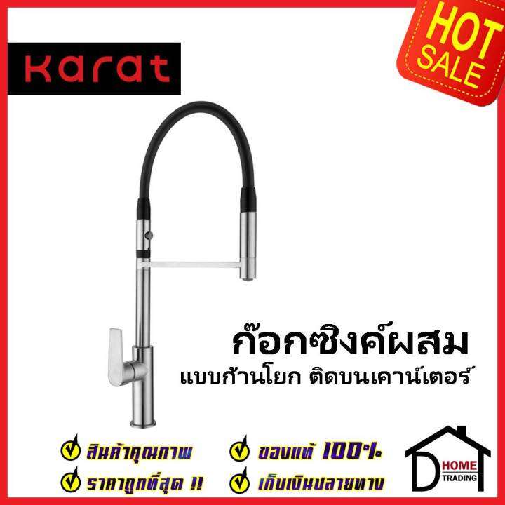 karat-faucet-ก๊อกซิงค์ผสมแบบก้านโยก-ติดบนเคาน์เตอร์-kf-78-922-50-ก๊อกอ่างล้างจาน-ก๊อกครัว-น้ำร้อน-ก๊อกซิงค์-กะรัต-ของแท้