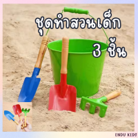 Endukids ชุดทำสวน ชุดขุดดินเด็ก 3 ชิ้น Montessori