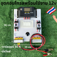 ชุดคอนโทรลเลอร์ชาร์จเจอร์ พร้อมใช้ 30A PWM โซล่าชาร์เจอร์ 30A  Charge Controller  มีจอแสดงผลLED พร้อมสวิทซ์หลอดไฟDC12V