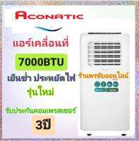 [ถูกที่สุด] Aconatic แอร์เคลื่อนที่อโคเนติก 7000BTU  รุ่นAN-PAC07C1