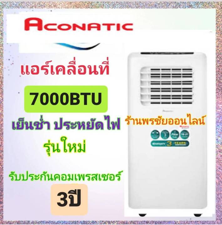 ถูกที่สุด-aconatic-แอร์เคลื่อนที่อโคเนติก-7000btu-รุ่นan-pac07c1