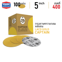 กระดาษทราย เบอร์ 400 กระดาษทรายกลมหลังขน กระดาษทรายกลมหลังสักหลาด LACD GOLD-HP CAPTAIN 5 นิ้ว (125mm) จำนวน 100 แผ่น