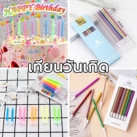 ?เทียนวันเกิด เทียน Happy birthday สีเส่นเกลียวม้วน  ปลอดสารพิษ/ไม่มีควัน/ไม่มีกลิ่น ปลอดภัยต่อการใช้งาน