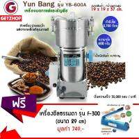 Getzhop เครื่องบดกาแฟและธัญพืช เครื่องบดอเนกประสงค์ 600g Yun Bang รุ่น YB-600A แถมฟรี! เครื่องซีลปิดปากถุงพลาสติก รุ่น F-300 (สีฟ้า)