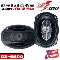 ลำโพง6x9 นิ้ว 4ทาง DZ POWER รุ่น DZ-6900 รุ่นใหม่จำนวน 1คู่ ลำโพงแกนร่วมติดเครื่องเสียงรถยนต์ 4ทาง ขนาด6x9นิ้วรูปไข่ แบบ 4โอม