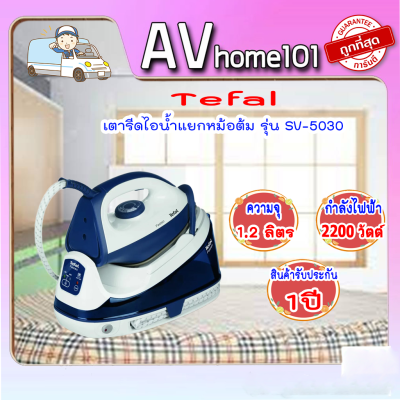 เตารีดไอน้ำแยกหม้อต้ม Tefal  รุ่น SV-5030