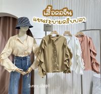 ?Sunny?เสื้อเชิ้ตคอจีนแขนระบายครีบปลา เสื้อแขนยาวระบายชั้นๆ 4สี สวยเก๋ งานป้ายหรูขึ้นห้าง