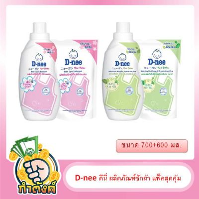 D-nee ดีนี่ ผลิตภัณฑ์ซักผ้า แพ็คสุดคุ้ม ขนาด 700+600 มล .by กำตังค์