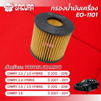 กรองน้ำมันเครื่อง TOYOTA โตโยต้า / CAMRY แคมรี่ เครื่องยนต์ 2.0 /2.4 /2.5/2.5 HYBRID/3.5 ปี 2007-2018 ยี่ห้อ ซากุระ EO-1101