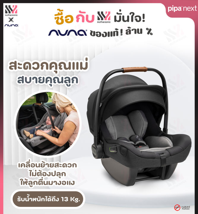 คาร์ซีท-nuna-pipa-next-คาร์ซีทเด็กพร้อมฐาน-ตระกร้าคาร์ซีท-nuna-รุ่น-pipa-next-3-สี-เหมาะสำหรับเด็กวัยเเรกเกิด-ถึง-13-kg-สินค้ารับประกันศูนย์ไทย