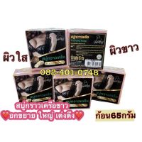 กราวเครือขาว สบู่สมุนไพร 65กรัม✅ยี่ห้อกาลอง✅ผิวขาว ใส เต่งตึง เห็นผลชัดเจน✅ทรวงอกกขยาย❤️