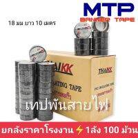 (ยกลัง) เทปพันสายไฟ เทปกาว MTP 18mm ยาว 10 เมตร ถูกสุด #เทป #กาว #เทปกาว #กาว3m #3m #กาว2หน้า #เทปกาว  #เทปกันลื่น  #เทปกาวกันน้ำ