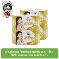 สบู่สมุนไพรอิงอร ก้อนเหลี่ยม สูตรขมิ้นชัน 85 ก. (แพ็ค 4) INGON Curcuma Herbal Soap 85 G X 4