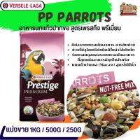 ธัญพืชรวม PRESTIGE Parrot Nut-Free สูตรเฉพาะสำหรับนกแก้วขนาดกลาง-ใหญ่ (แบ่งขาย 500G / 1KG)