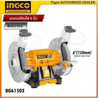 INGCO มอเตอร์หินไฟ 6 นิ้ว 150W  รหัส : BG61502