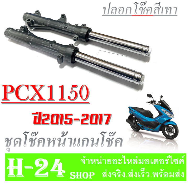 ชุดปลอกโช๊คหน้า-pcx150-pcx125-ปี-2015-2017-สีเงิน-โช๊คหน้าเดิมไม่ต้องแปลง-โช๊คหน้า-ฮอนด้า-พีซีเอ็ก125-พีซีเอ็ก150-ปลอกโช๊คหน้า-pcx150-pcx125