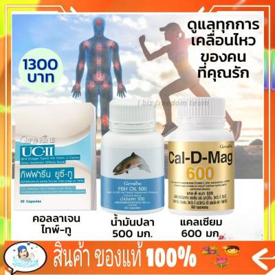 กิฟฟารีน ดูแลข้อเข่า คอลลาเจนไทพ์ทู ยูซีทู แคลเซียม น้ำมันปลา Fish Oil Cal D Mag Giffarine