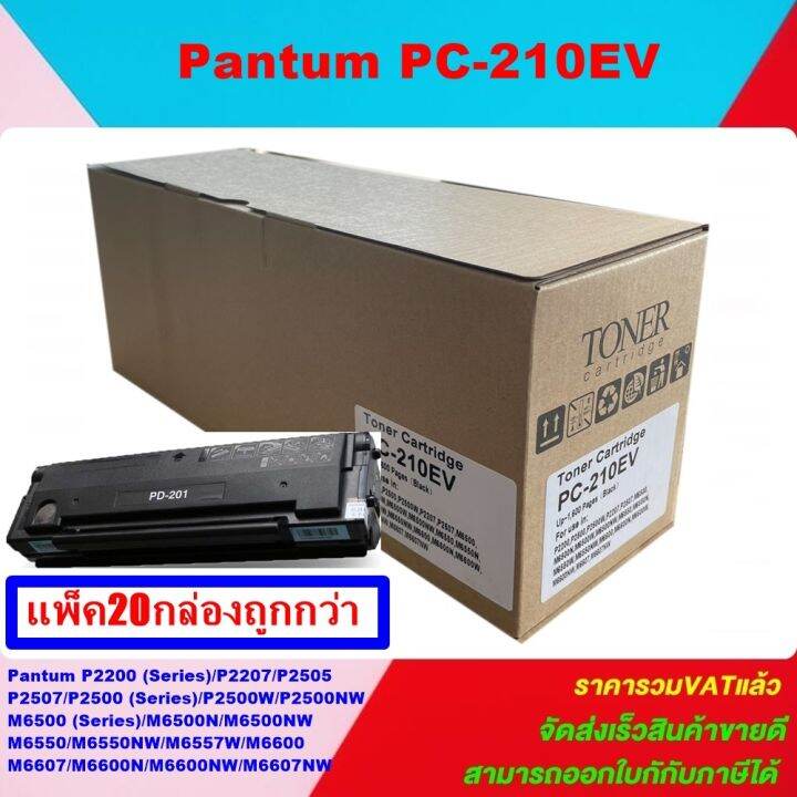 ตลับหมึกพิมพ์เลเซอร์เทียบเท่า-pantum-pc-210ev-แพ็ค20กล่องราคาพิเศษ-สำหรับปริ้นเตอร์รุ่นp2500-m6500-m6600-toner-for-pantum-p2500-m6500-m6600-series