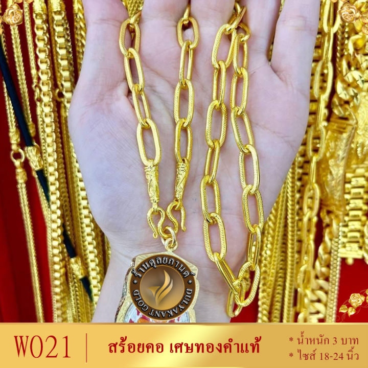 w021-สร้อยคอ-ลายโซ่ฝรั่ง-เศษทองคำแท้-หนัก-3-บาท-ยาว-18-24-นิ้ว1-เส้น-สร้อยคอห้อยพระ-สร้อยทองไม่ลอก-สร้อยทอง-ทองเหมือนแท้-สร้อยทอง24kแท้