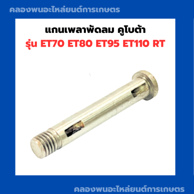 แกนเพลาพัดลม คูโบต้า รุ่น ET70 ET80 ET95 ET110 RT แกนพัดลมET เพลาพัดลมET แกนพัดลมET70 แกนเพลาพัดลมET95 เพลาพัดลมET95 แกนพัดลมRT