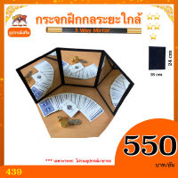 kasemmagic อุปกรณ์เสริม มายากล กระจกฝึกกลระยะใกล้ (3 Way Mirror) ฝึกกลไพ่ กลเหรียญ ฟองน้ำ