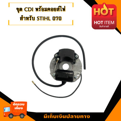 ชุดจ่ายไฟ CDI สำหรับ เลื่อยยนต์ รุ่น สติล  070 อะไหล่เลื่อยโซ่ยนต์ อะไหล่เลื่อยยนต์ เลื่อยตัดไม้ ทำให้เครื่องไม่วูบดับง่าย มาตรฐา