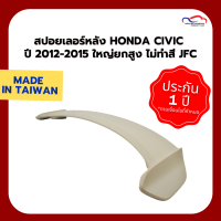 สปอยเลอร์หลัง HONDA CIVIC ปี 2012-2015 ใหญ่ยกสูง ไม่ทำสี JFC