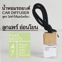 Littlehouse น้ำหอมรถยนต์ ฝาไม้ แบบแขวน กลิ่น Pear-drops หอมนาน 2-3 สัปดาห์ ขนาด 8 ml.