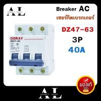 AC Breaker เซอร์กิตเบรกเกอร์ เมนเบรกเกอร์ 3P เบรกเกอร์ GORAY DZ47-63 10A,40A