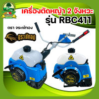 เครื่องตัดหญ้า 2 จังหวะ (สินค้าเกรดA)รุ่น RBC411 ตรา จระเข้ทอง แข็งแรงทนทาน สู้งานหนัก มีประกัน ส่งทุกวัน เก็บเงินปลายทาง ผสมน้ำมัน2ที