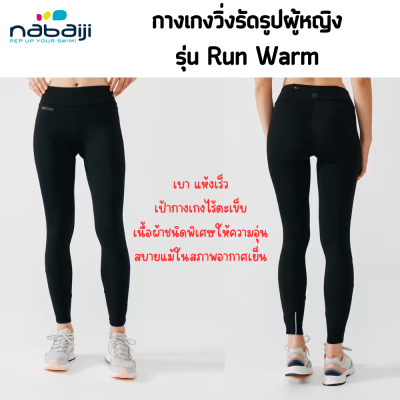 กางเกงวิ่งรัดรูป KALENJI กางเกงรัดรูปผู้หญิงสำหรับใส่วิ่งรุ่น Run Warm  ขอบเอวกว้างพร้อมสายปรับได้ เป้ากางเกงไร้ตะเข็บช่วยลดการเสียดสี