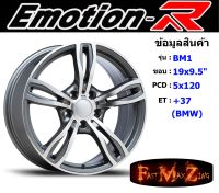 EmotionR Wheel BM1 ขอบ 19x9.5" 5รู120 ET+37 สีGYF ล้อแม็ก อีโมชั่นอาร์ emotionr19 แม็กรถยนต์ขอบ19