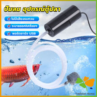 FASHION อุปกรณ์ตู้ปลา USB เครื่องออกซิเจนขนาดเล็ก คอมเพรสเซอร์อากาศ  แบบพกพา  Fish tank accessories