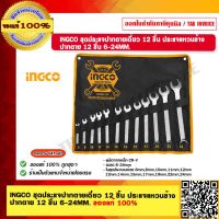 INGCO อิงโก้ ชุดประแจปากตายเดี่ยว 12 ชิ้น ประแจแหวนข้างปากตาย 12 ชิ้น 6-24MM. รุ่น HKSPA1142 ของแท้ 100% ร้านเป็นตัวแทนจำหน่ายโดยตรง