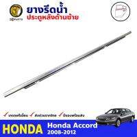 ยางรีดน้ำ ประตูหลัง ข้างซ้าย สำหรับ Honda Accord ปี 2008-2012 ฮอนด้า แอคคอร์ด คิ้วรีดน้ำ ยางรีดน้ำขอบกระจก ยางรีดน้ำรถยนต์ คุณภาพดี