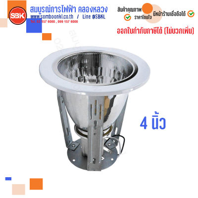 โคมไฟ ดาวน์ไลท์ Downlight E27 ขอบขาว ( 4 นิ้ว , 6 นิ้ว ) (โคมเปล่า)