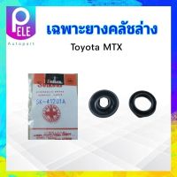 เฉพาะยางคลัชล่าง Toyota MTX 13/16" SK-41201A Seiken แท้ JAPAN ยางซ่อมแม่ปั๊มคลัชล่าง