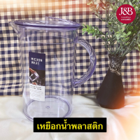 เหยือกน้ำพลาสติก 1600ml เหยือกใส เหยือกน้ำ